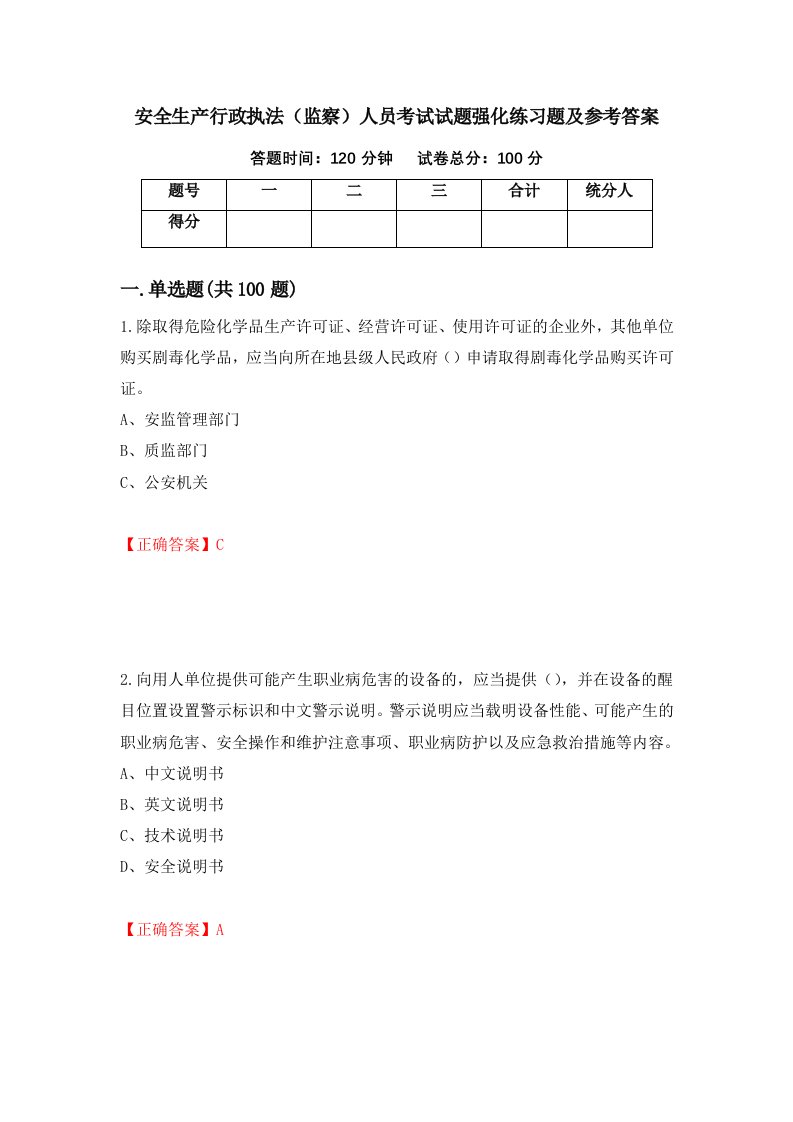 安全生产行政执法监察人员考试试题强化练习题及参考答案第90期