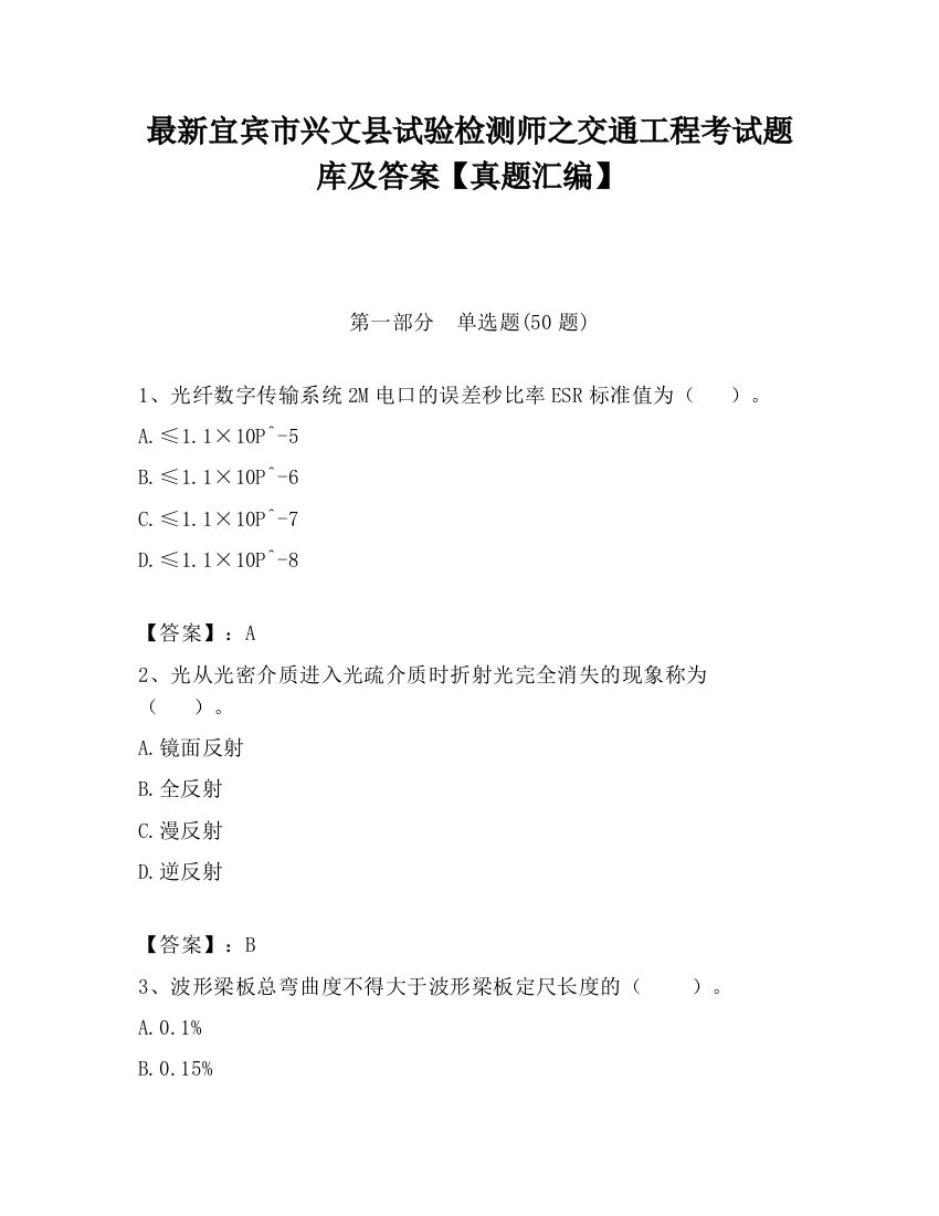 最新宜宾市兴文县试验检测师之交通工程考试题库及答案【真题汇编】