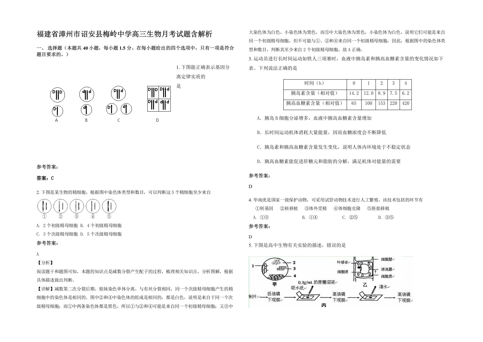 福建省漳州市诏安县梅岭中学高三生物月考试题含解析