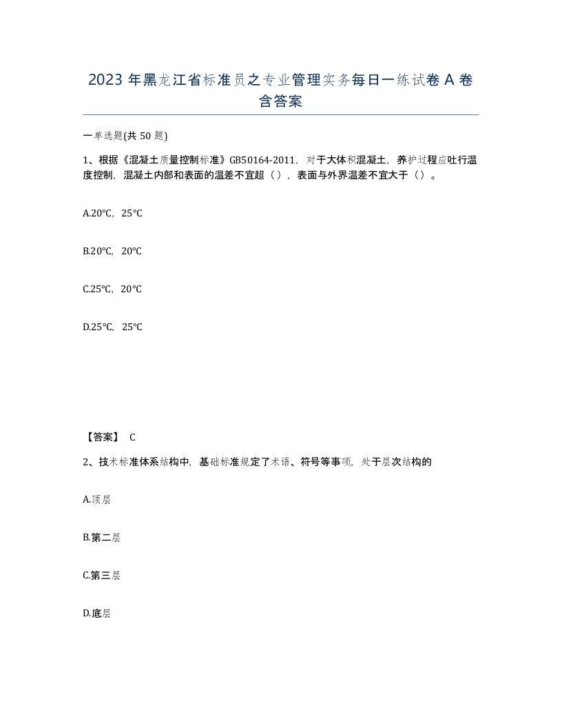 2023年黑龙江省标准员之专业管理实务每日一练试卷A卷含答案