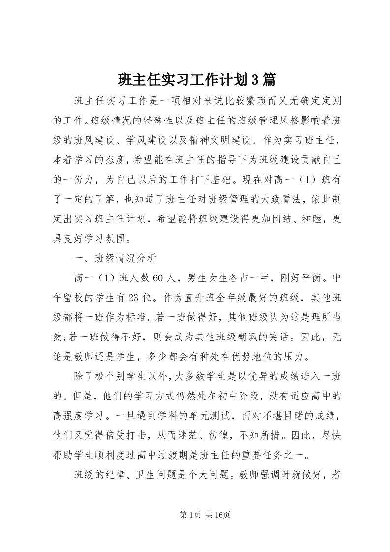 班主任实习工作计划3篇