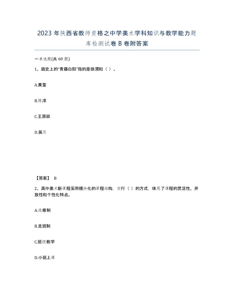 2023年陕西省教师资格之中学美术学科知识与教学能力题库检测试卷B卷附答案