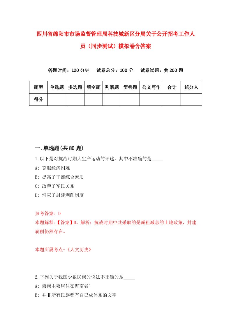 四川省绵阳市市场监督管理局科技城新区分局关于公开招考工作人员同步测试模拟卷含答案5