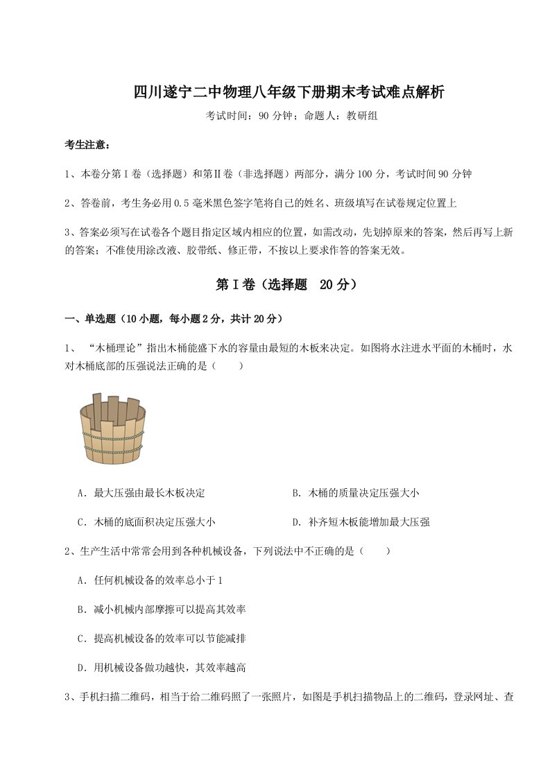 强化训练四川遂宁二中物理八年级下册期末考试难点解析试卷（详解版）