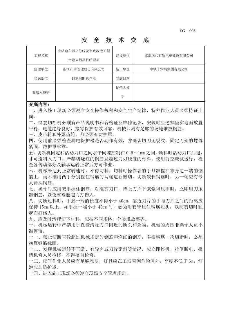 精品文档-钢筋切断机作业安全技术交底