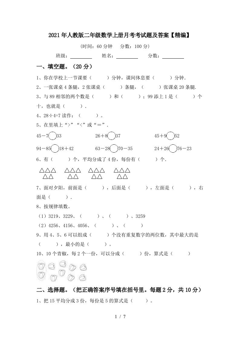 2021年人教版二年级数学上册月考考试题及答案精编