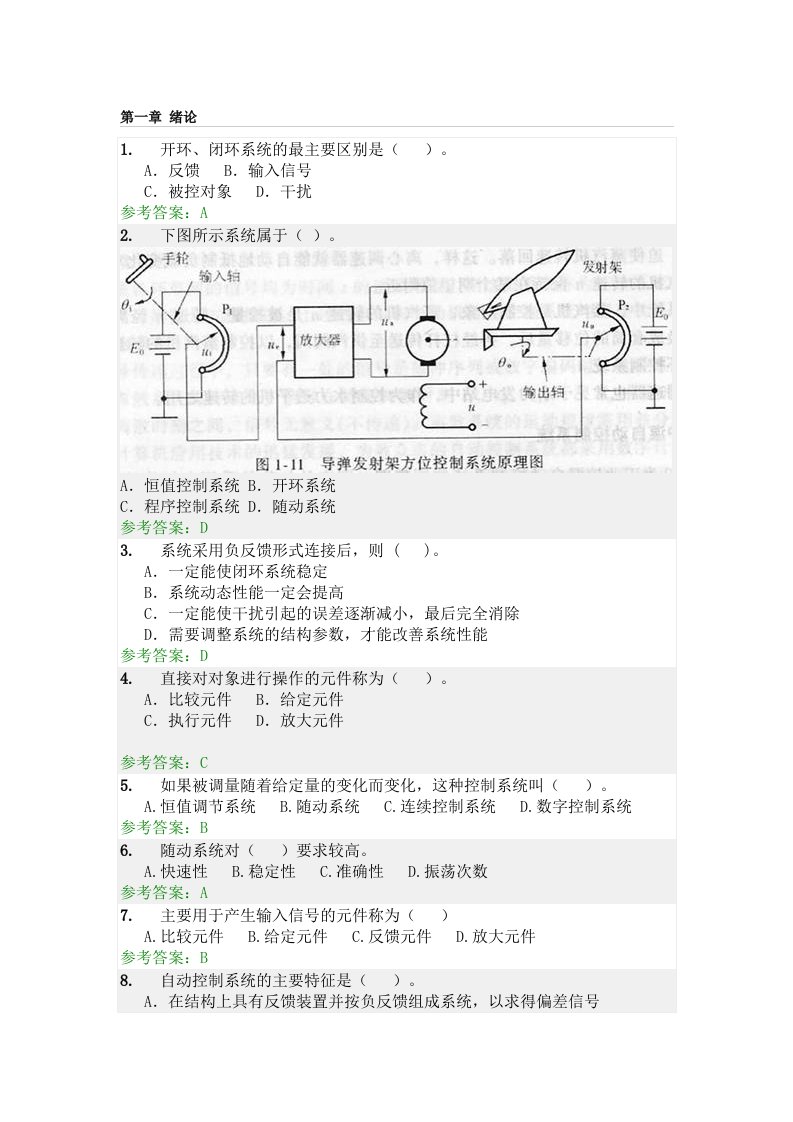 自动控制原理随堂练习答案