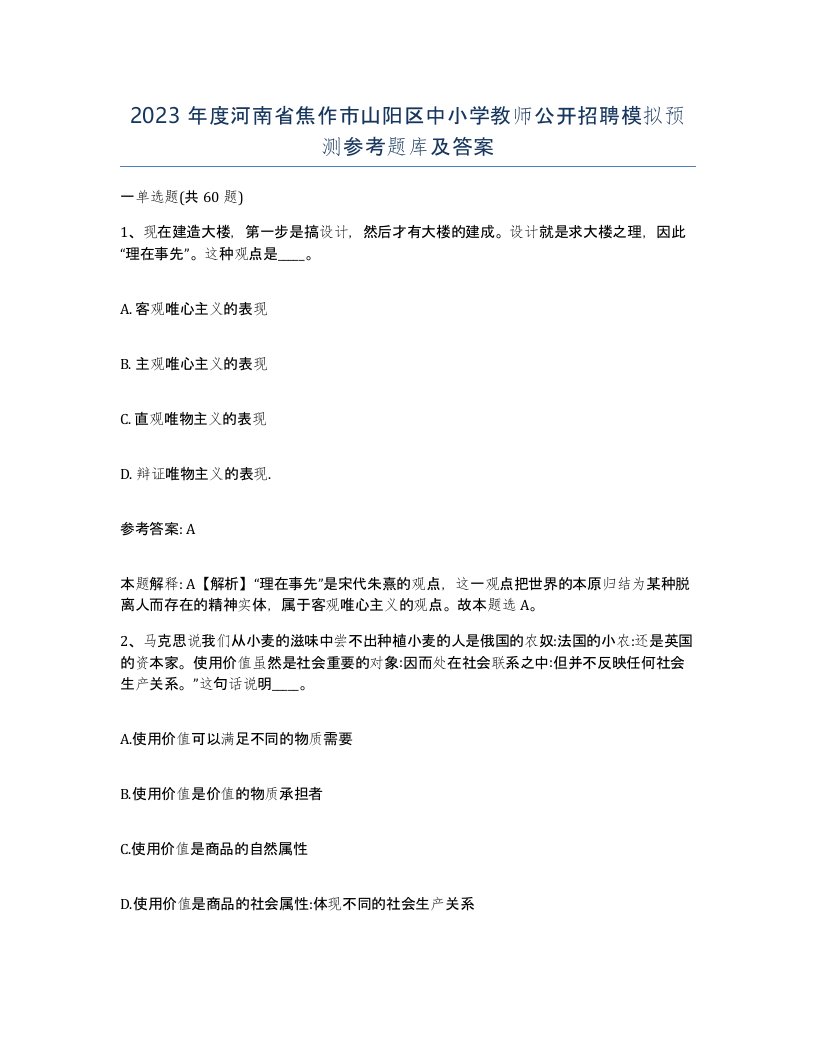 2023年度河南省焦作市山阳区中小学教师公开招聘模拟预测参考题库及答案