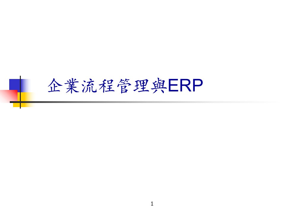 企业流程管理与ERP