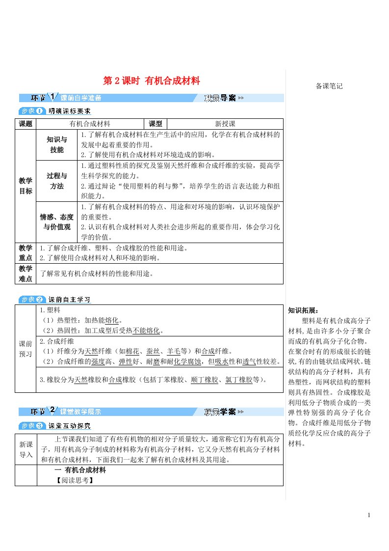 2023九年级化学下册第十二单元化学与生活课题3有机合成材料第2课时有机合成材料导学案新版新人教版