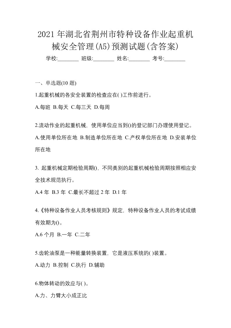 2021年湖北省荆州市特种设备作业起重机械安全管理A5预测试题含答案