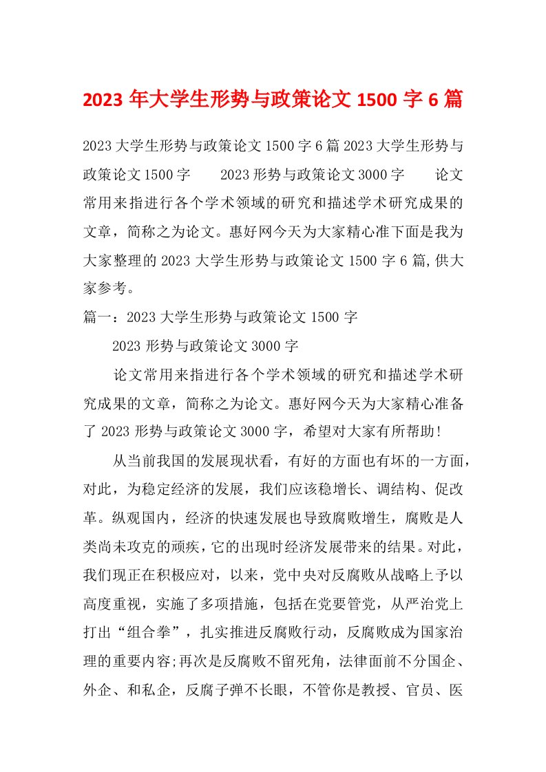 2023年大学生形势与政策论文1500字6篇