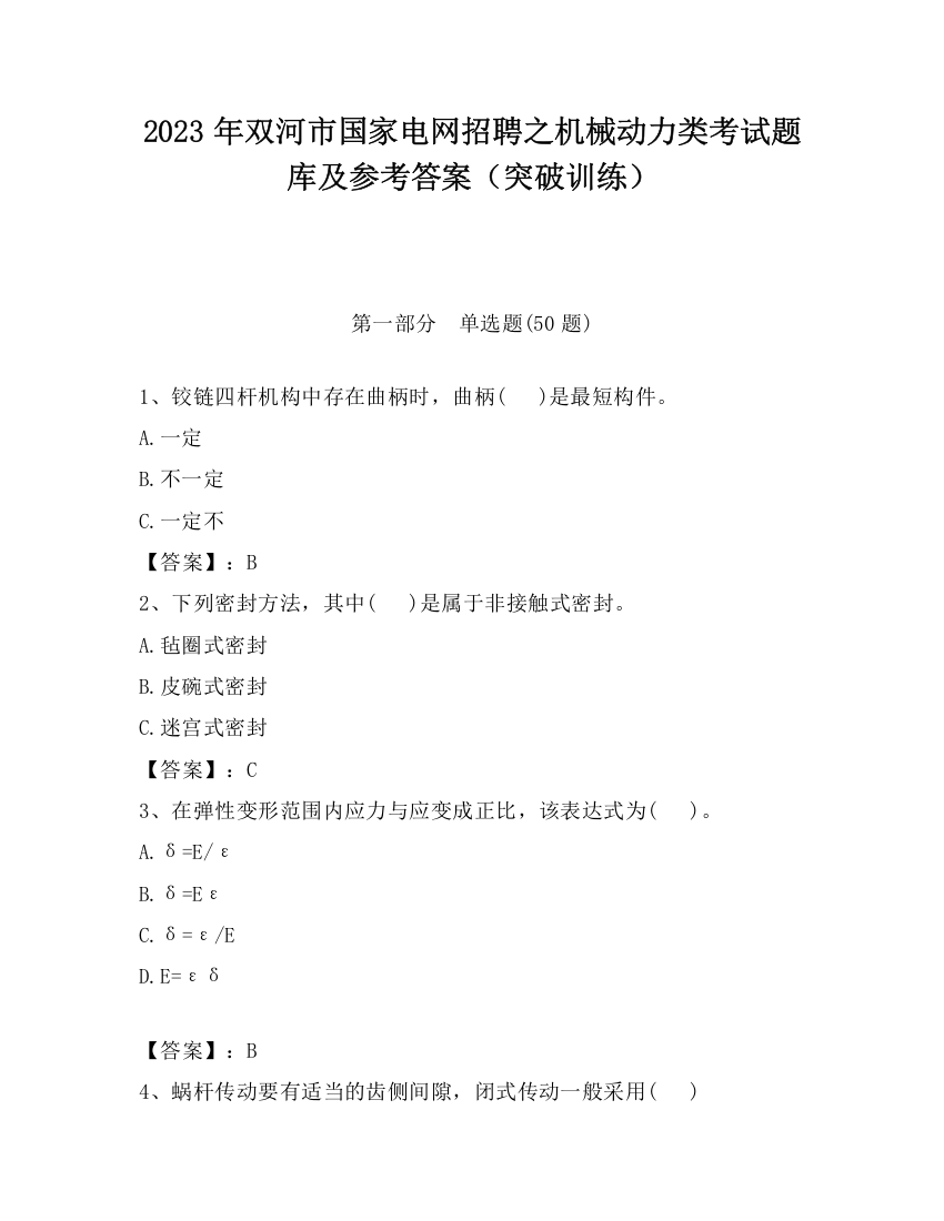 2023年双河市国家电网招聘之机械动力类考试题库及参考答案（突破训练）