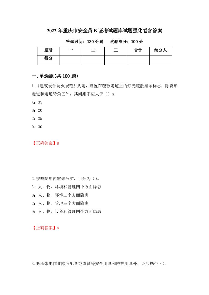 2022年重庆市安全员B证考试题库试题强化卷含答案96