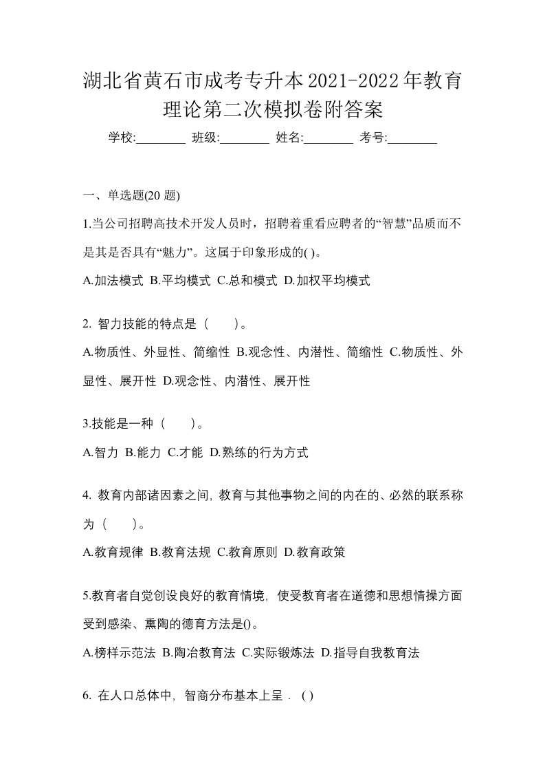 湖北省黄石市成考专升本2021-2022年教育理论第二次模拟卷附答案