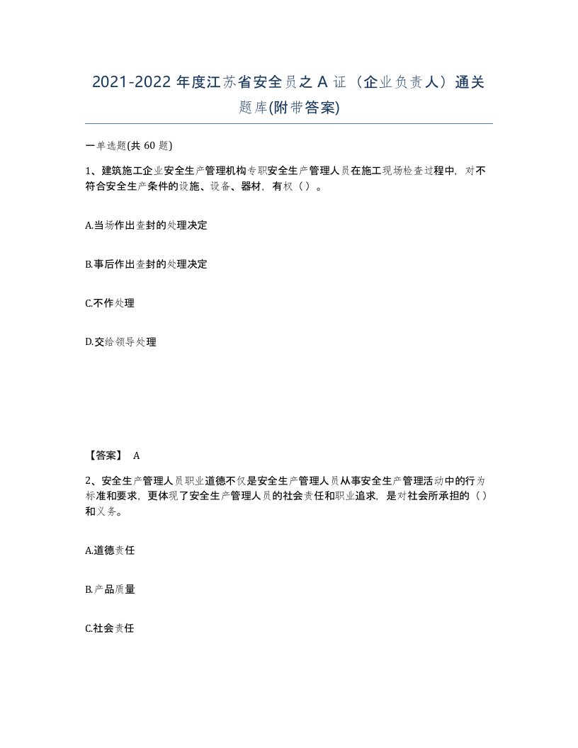 2021-2022年度江苏省安全员之A证企业负责人通关题库附带答案