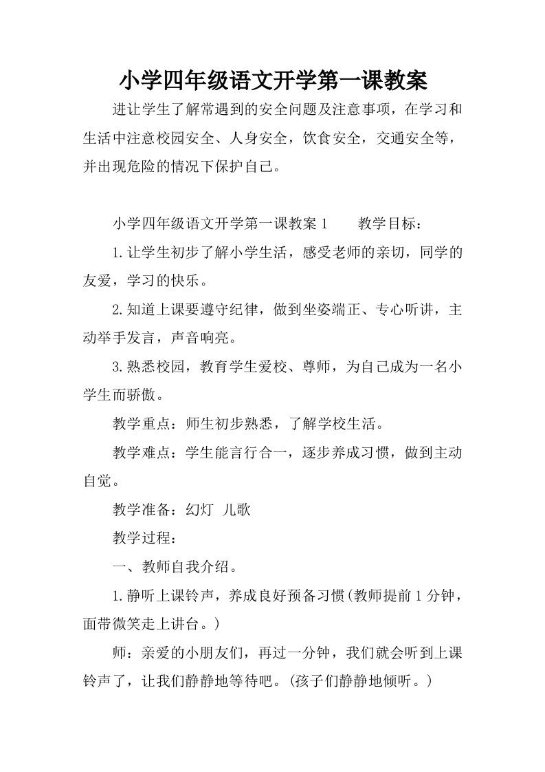 小学四年级语文开学第一课教案.docx