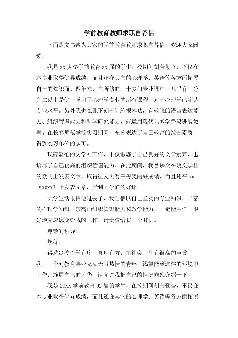 学前教育教师求职自荐信