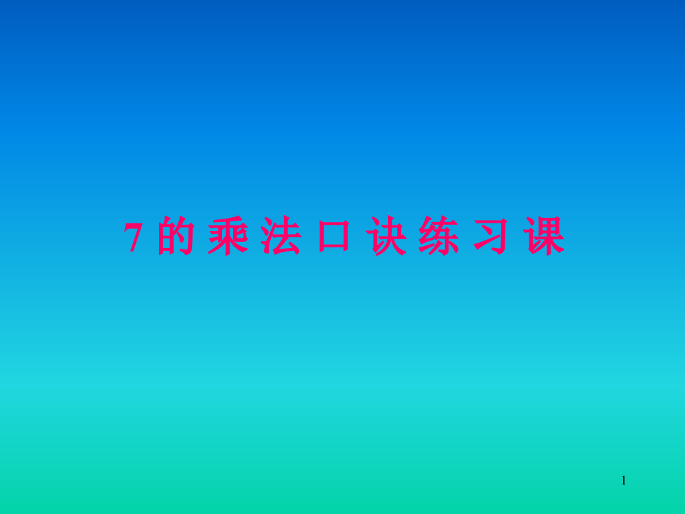 7的乘法口诀练习课ppt课件