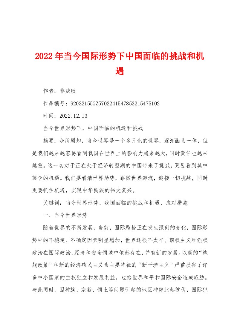 2022年当今国际形势下中国面临的挑战和机遇