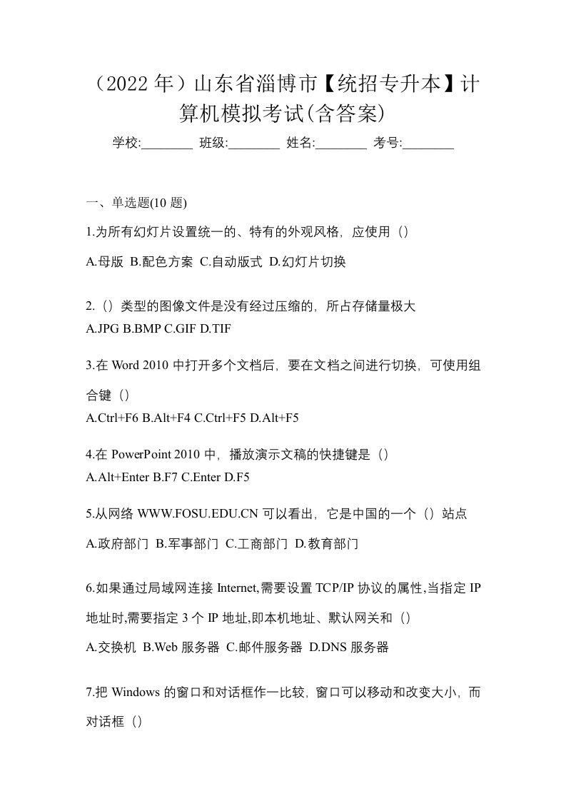 2022年山东省淄博市统招专升本计算机模拟考试含答案