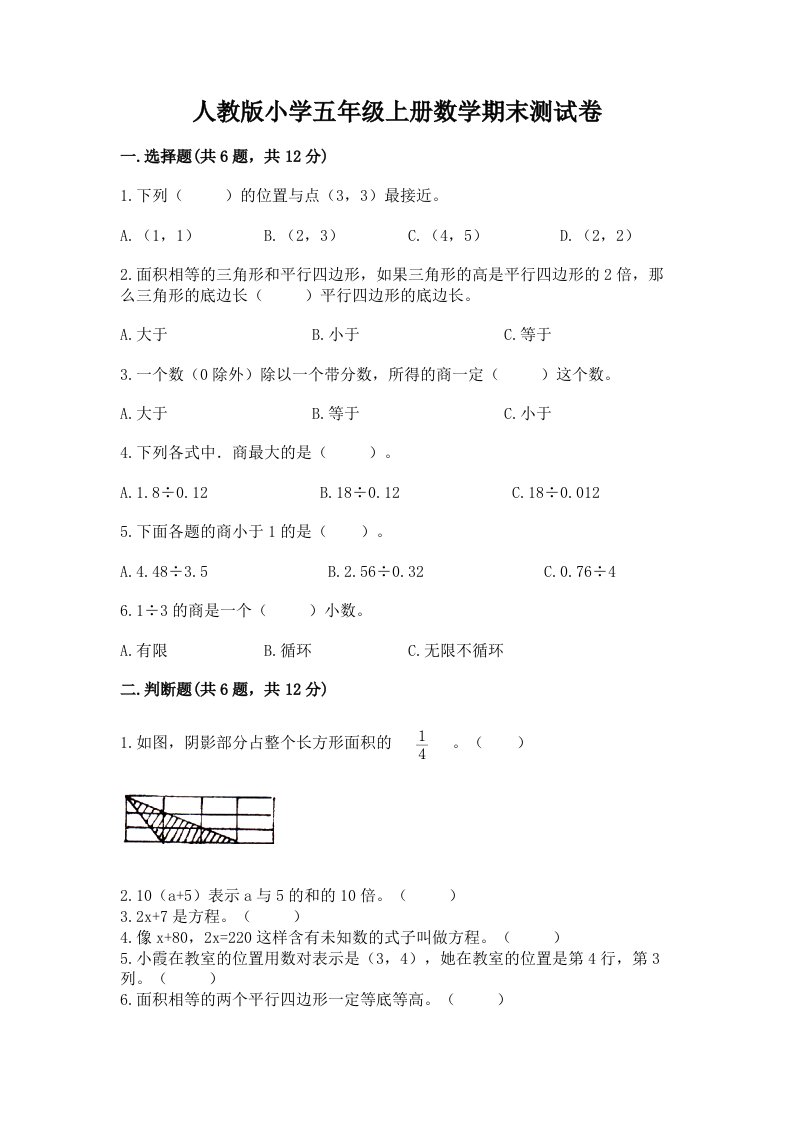 人教版小学五年级上册数学期末测试卷（典型题）word版