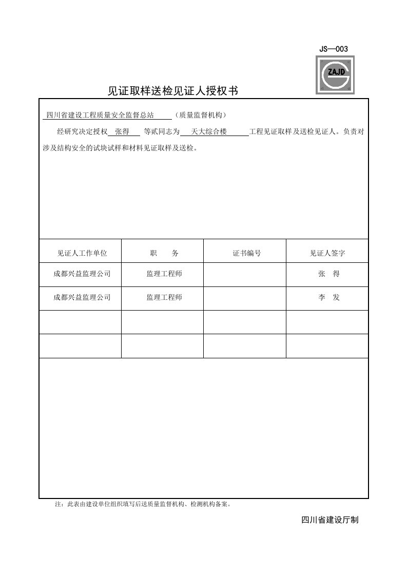 JS-003见证取样送检见证人授权书