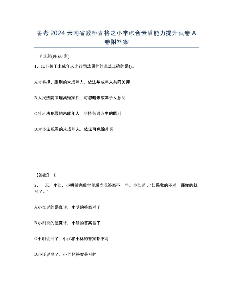 备考2024云南省教师资格之小学综合素质能力提升试卷A卷附答案