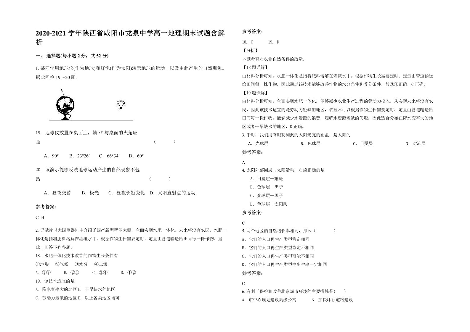 2020-2021学年陕西省咸阳市龙泉中学高一地理期末试题含解析