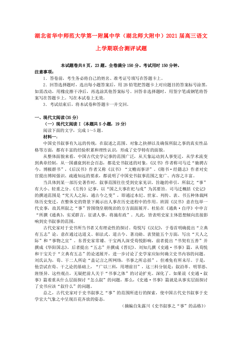 湖北省华中师范大学第一附属中学（湖北师大附中）2021届高三语文上学期联合测评试题