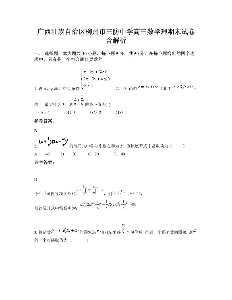 广西壮族自治区柳州市三防中学高三数学理期末试卷含解析