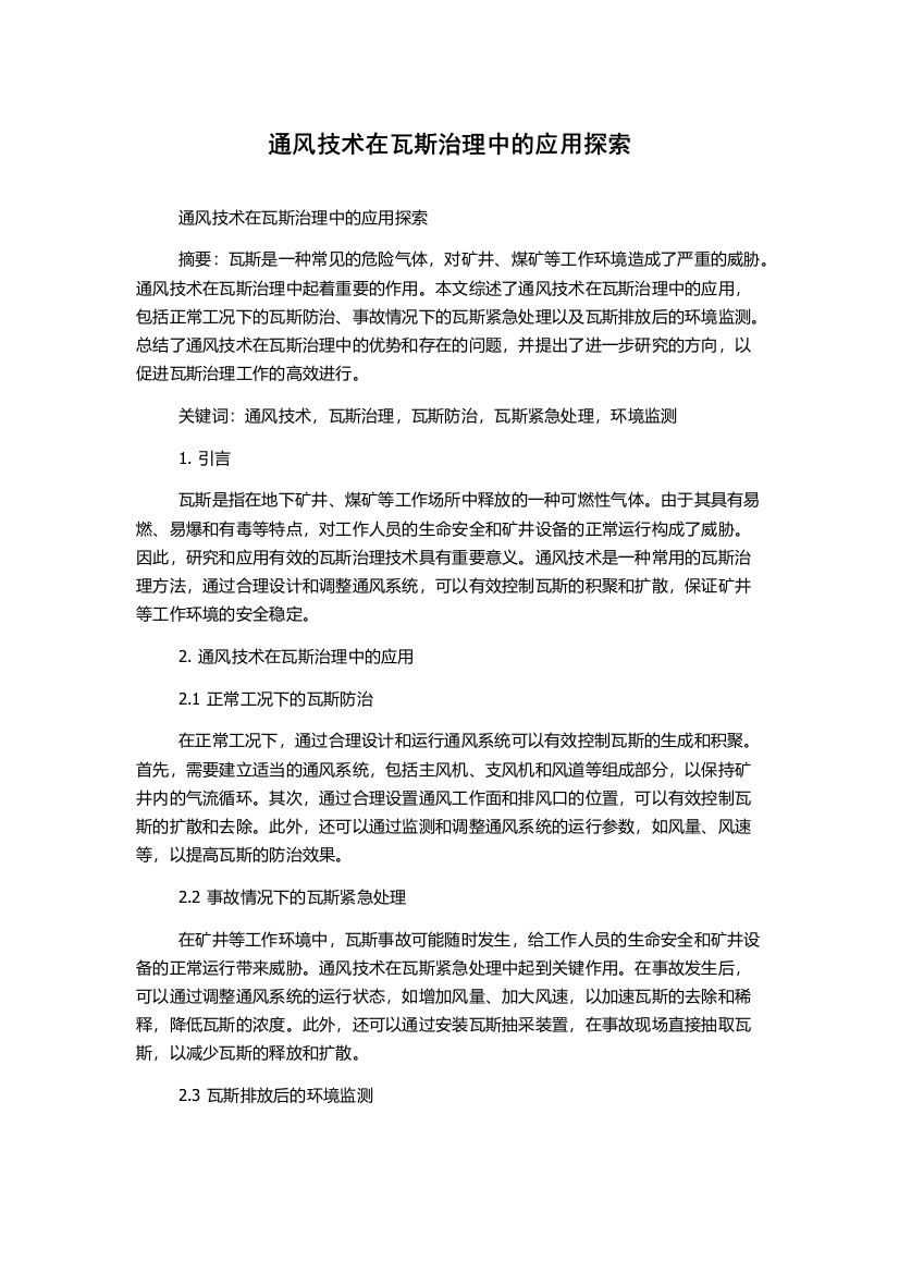 通风技术在瓦斯治理中的应用探索