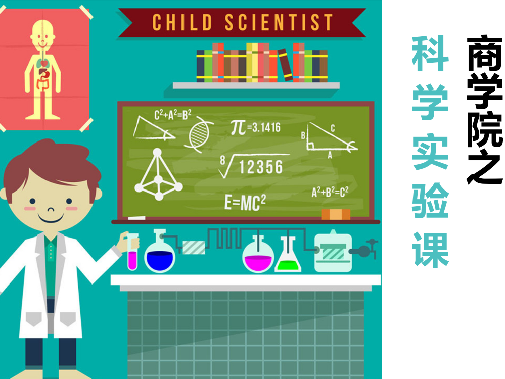 科学实验课程介绍