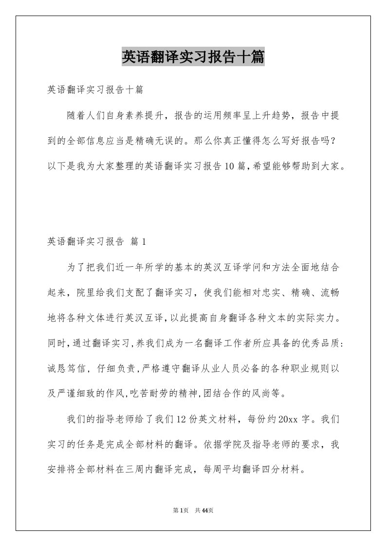 英语翻译实习报告十篇