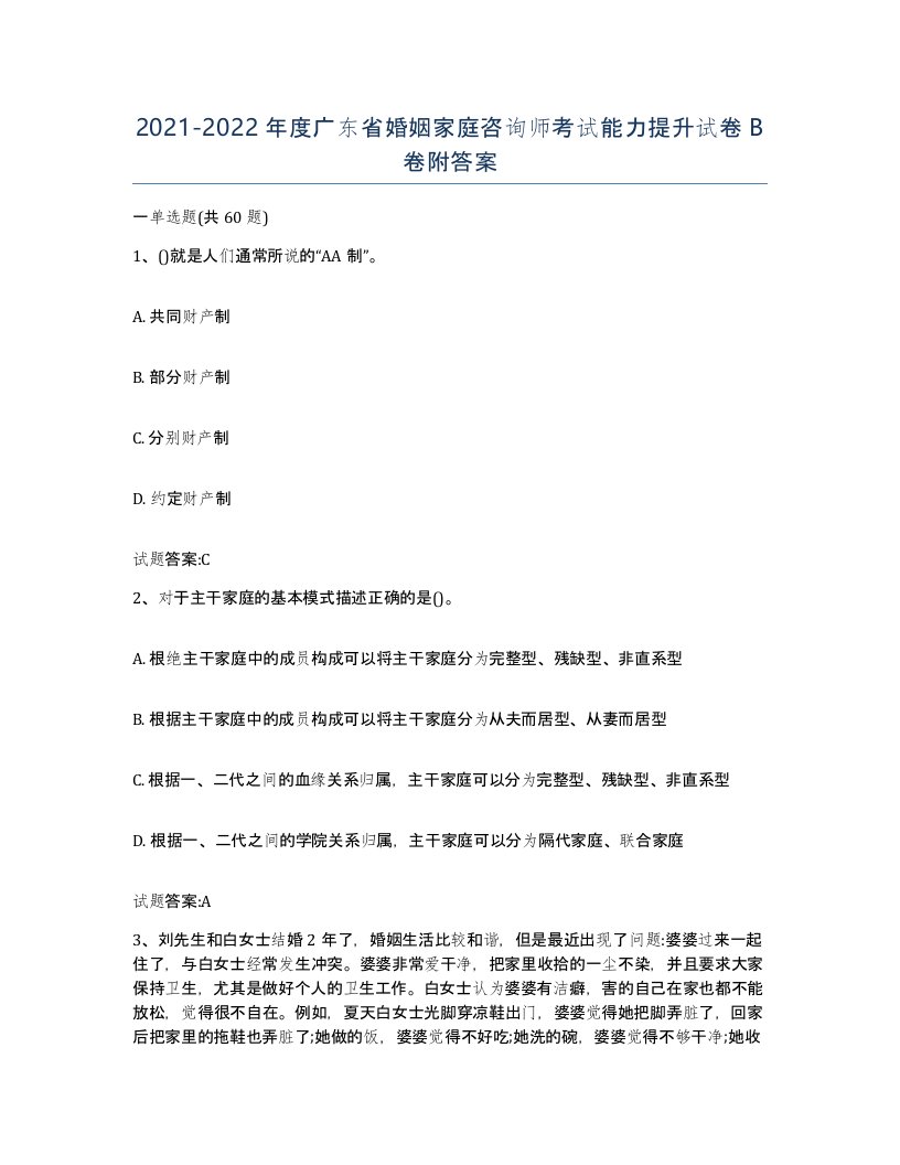 2021-2022年度广东省婚姻家庭咨询师考试能力提升试卷B卷附答案