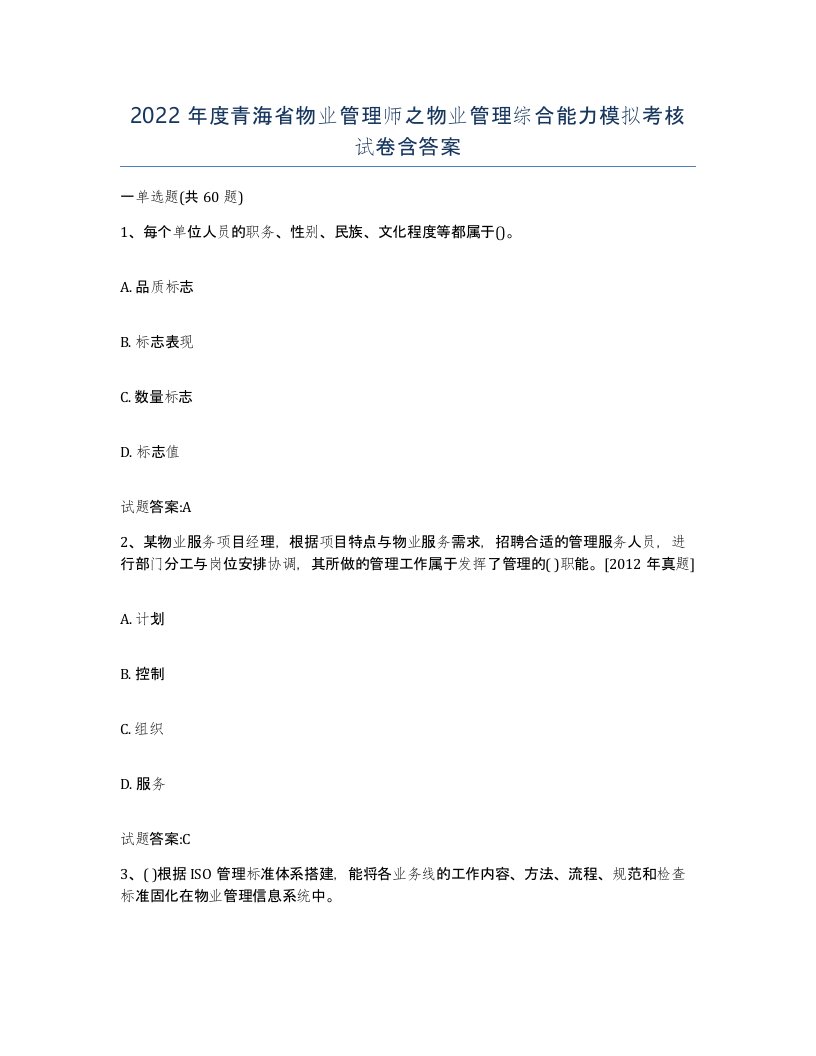 2022年度青海省物业管理师之物业管理综合能力模拟考核试卷含答案