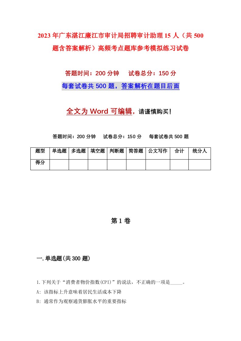 2023年广东湛江廉江市审计局招聘审计助理15人共500题含答案解析高频考点题库参考模拟练习试卷