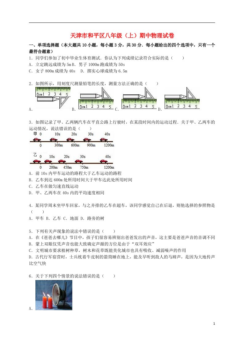 天津市和平区八级物理上学期期中试题（含解析）