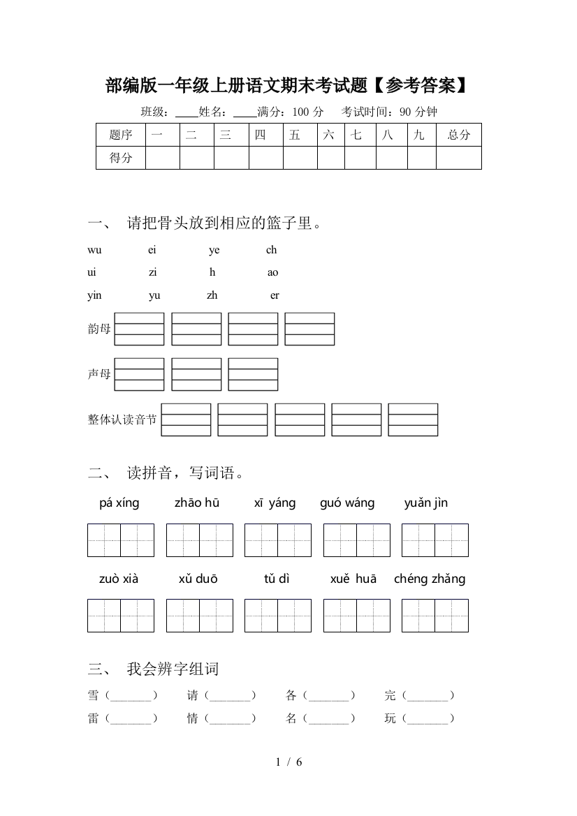 部编版一年级上册语文期末考试题【参考答案】