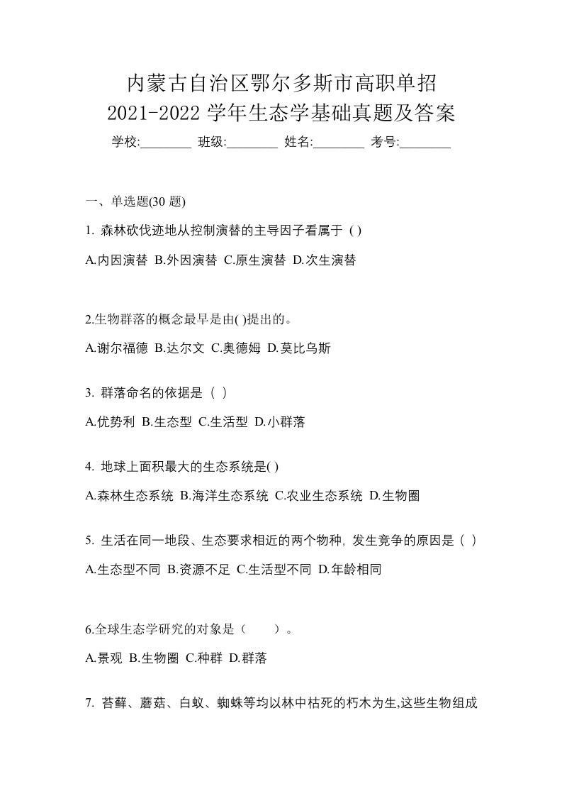 内蒙古自治区鄂尔多斯市高职单招2021-2022学年生态学基础真题及答案