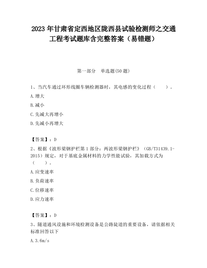 2023年甘肃省定西地区陇西县试验检测师之交通工程考试题库含完整答案（易错题）