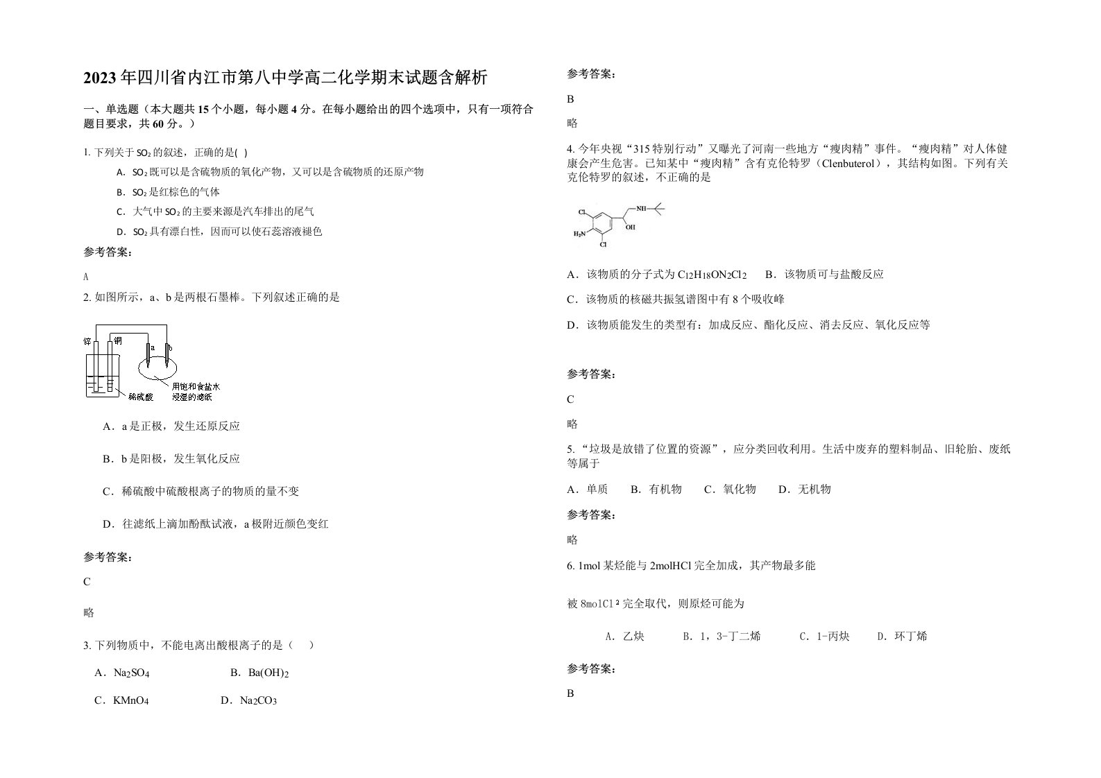 2023年四川省内江市第八中学高二化学期末试题含解析