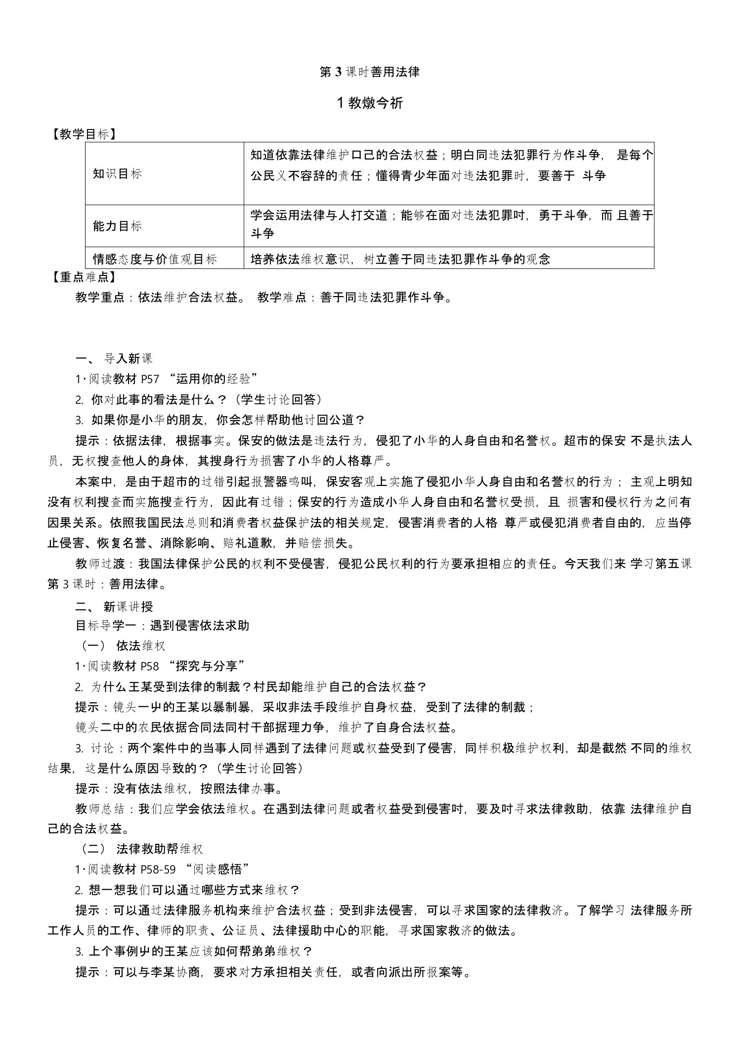 部编版八年级《道德与法治》上册53《善用法律》教案+导学案