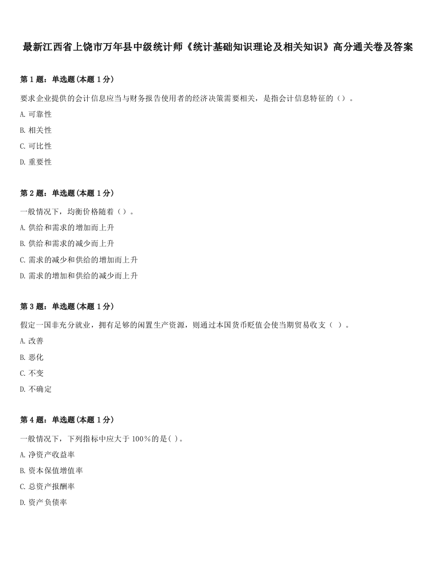 最新江西省上饶市万年县中级统计师《统计基础知识理论及相关知识》高分通关卷及答案