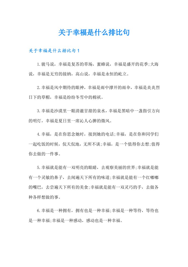 关于幸福是什么排比句