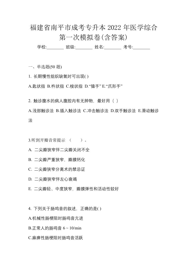 福建省南平市成考专升本2022年医学综合第一次模拟卷含答案