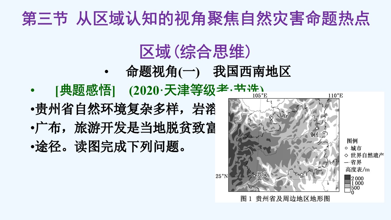 2024届高考地理一轮总复习第一编第八章自然灾害第三节从区域认知的视角聚焦自然灾害命题热点区域综合思维课件