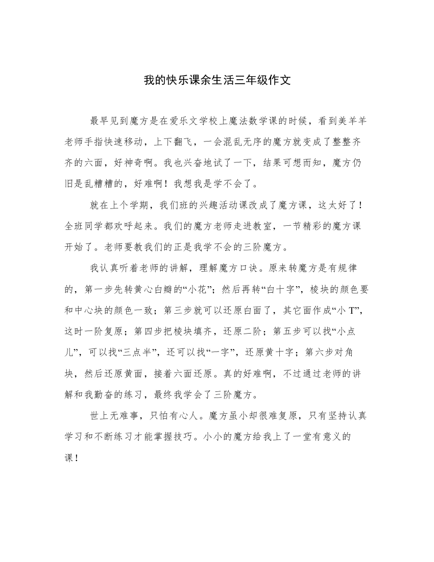 我的快乐课余生活三年级作文