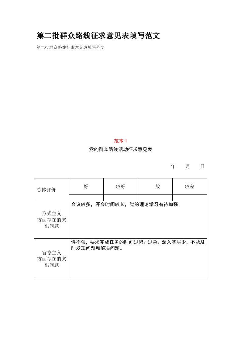 第二批群众路线征求意见表填写范文