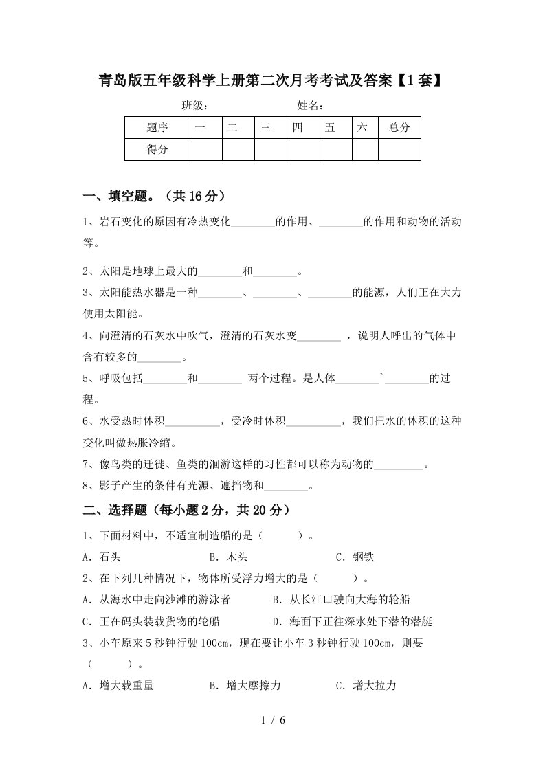 青岛版五年级科学上册第二次月考考试及答案1套